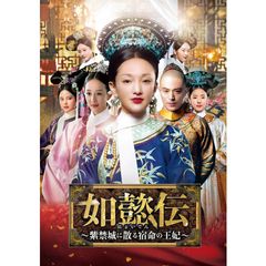 如懿伝~紫禁城に散る宿命の王妃~