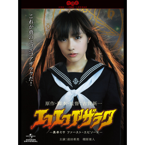 エコエコアザラク　THE MOVIE COLLECTION 劇場版　黒井ミサ エコエコアザラク 黒井ミサ ファースト・エピソード : 作品情報