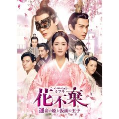 花不棄〈カフキ〉‐運命の姫と仮面の王子‐
