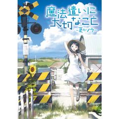 魔法遣いに大切なこと ~夏のソラ~