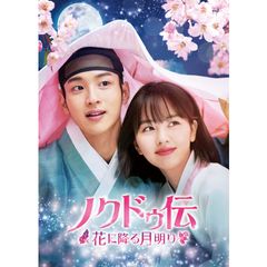 ノクドゥ伝~花に降る月明り~