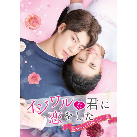 イジワルな君に恋をした~Sweet First Love~｜最新の映画・ドラマ・アニメを見るならmusic.jp