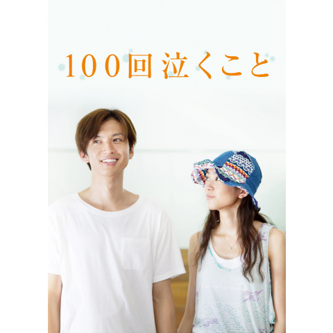 100回泣くこと｜最新の映画・ドラマ・アニメを見るならmusic.jp