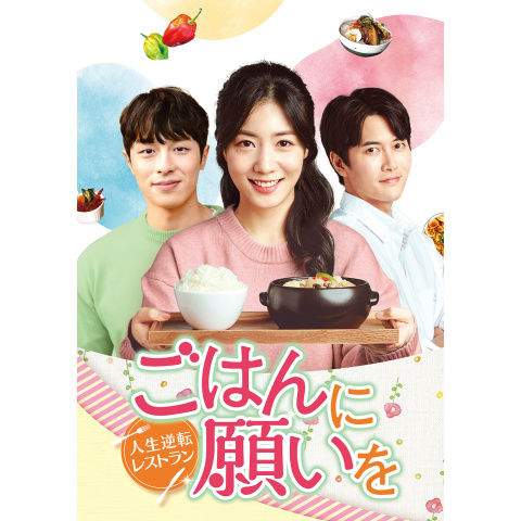 ごはんに願いを 人生逆転レストラン 全43巻セット ごはんに願いを 人生逆転レストラン DVD全巻セット 全43巻 韓国ドラマ