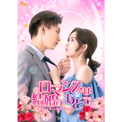 ロマンスは結婚のあとで a01443P.jpg