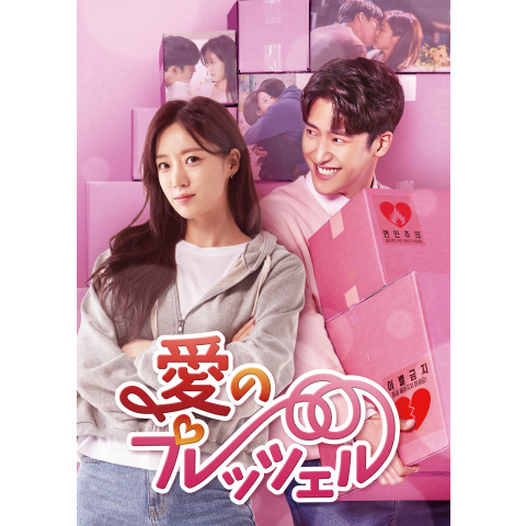 愛のプレッツェル｜最新の映画・ドラマ・アニメを見るならmusic.jp