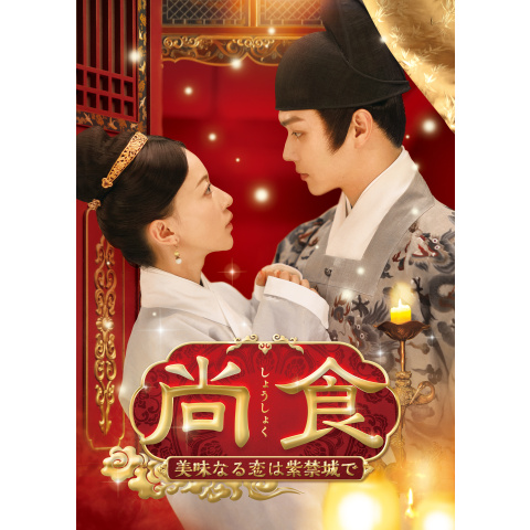 尚食(しょうしょく)~美味なる恋は紫禁城で~｜最新の映画・ドラマ