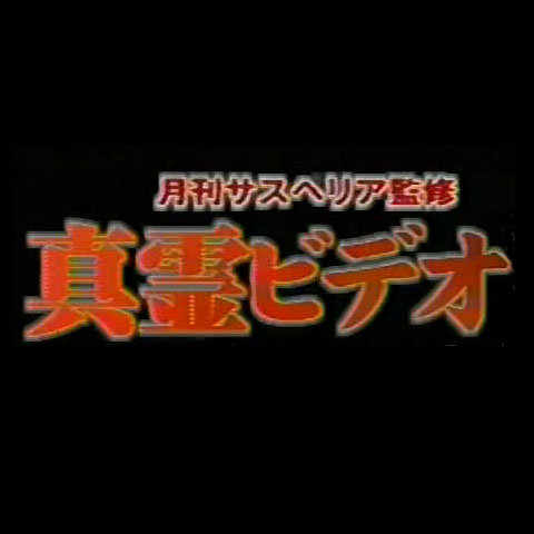 真霊ビデオ｜最新の映画・ドラマ・アニメを見るならmusic.jp