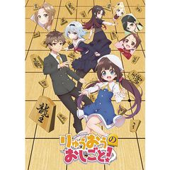 りゅうおうのおしごと!