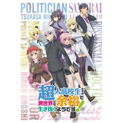 超人高校生たちは異世界でも余裕で生き抜くようです!