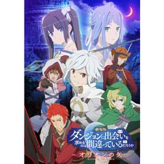 劇場版 ダンジョンに出会いを求めるのは間違っているだろうか ―オリオンの矢―