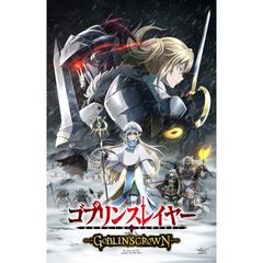 ゴブリンスレイヤー -GOBLIN'S CROWN-