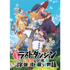 たとえばラストダンジョン前の村の少年が序盤の街で暮らすような物語