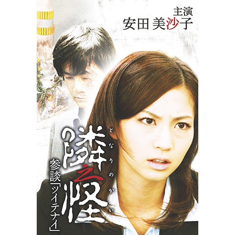 隣之怪 参談「ツイテナイ」｜最新の映画・ドラマ・アニメを見るなら