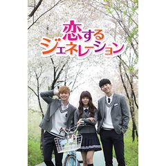 恋するジェネレーション