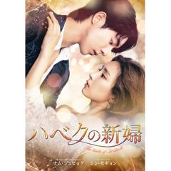 ハベクの新婦