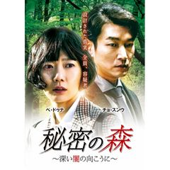 秘密の森~深い闇の向こうに~