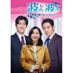波よ 波よ ~愛を奏でるハーモニー~