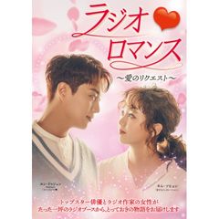 ラジオロマンス~愛のリクエスト~
