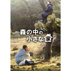 森の中の小さな家