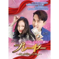プレーヤー ~華麗なる天才詐欺師~