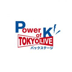 Power of K TOKYO LIVE バックステージ