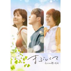 まぶしくて ー私たちの輝く時間ー