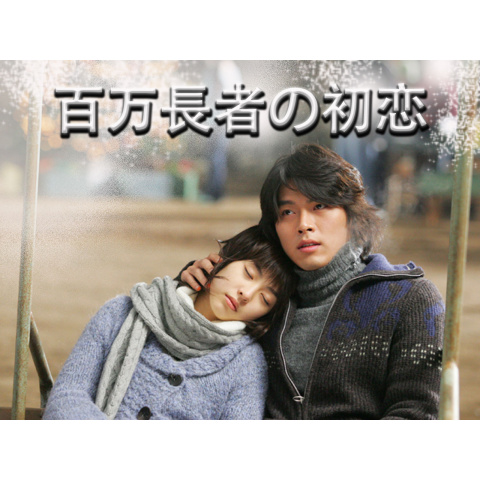 百万長者の初恋 デラックス版('06韓国)〈2枚組〉 初回限定仕様 717sx5Bp5-L._UF350,350_QL50_.jpg