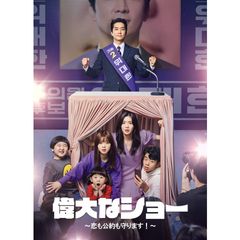 偉大なショー~恋も公約も守ります!~