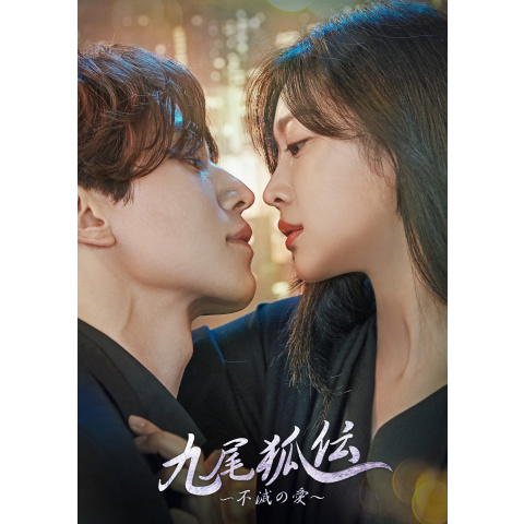 九尾狐伝～不滅の愛～｜最新の映画・ドラマ・アニメを見るならmusic.jp