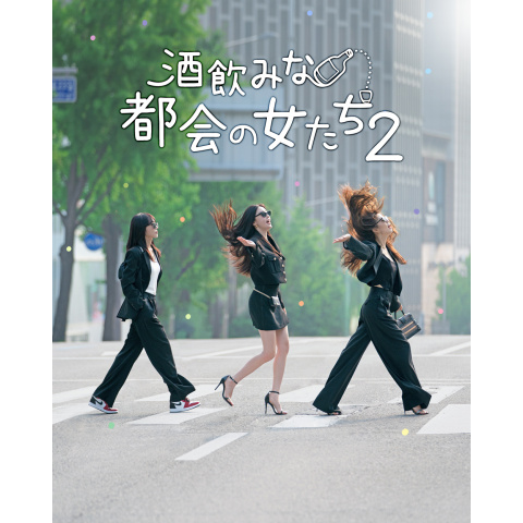 酒飲みな都会の女たち2｜最新の映画・ドラマ・アニメを見るならmusic.jp