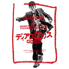 ディアスポリス -異邦警察-