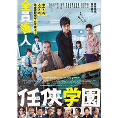 任俠学園