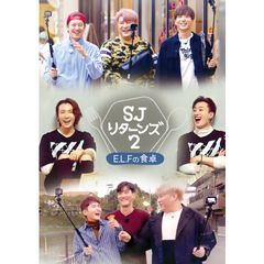 SJ リターンズ2 -E.L.Fの食卓-