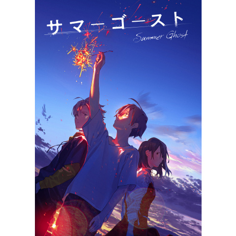 サマーゴースト｜最新の映画・ドラマ・アニメを見るならmusic.jp