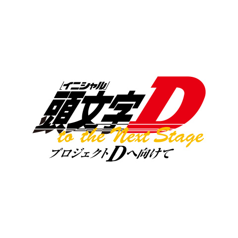 頭文字[イニシャル]D to the Next Stage プロジェクトDへ向けて｜最新