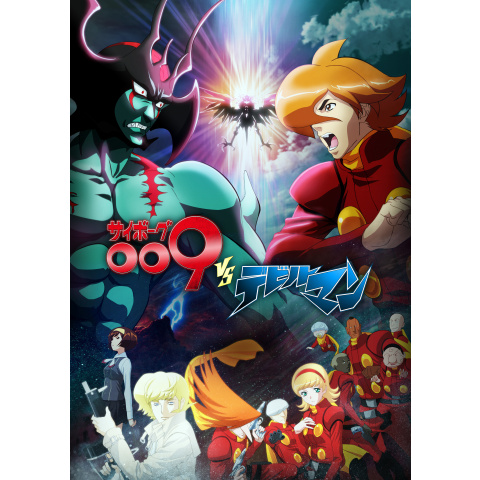 サイボーグ009VSデビルマン｜最新の映画・ドラマ・アニメを見るなら