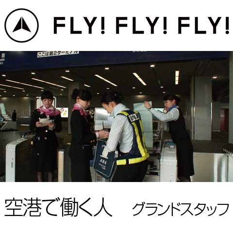 FLY!FLY!FLY!空港で働く人 グランドスタッフ｜最新の映画・ドラマ・アニメを見るならmusic.jp