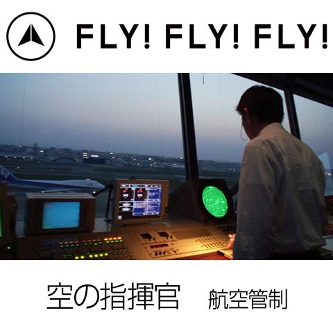 FLY!FLY!FLY!空の指揮官 航空管制｜最新の映画・ドラマ・アニメを見る