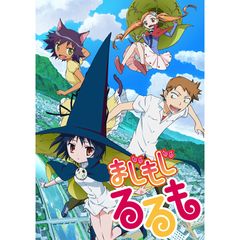 まじもじるるも