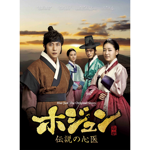 ホジュン~伝説の心医~(第73話~第135話)｜最新の映画・ドラマ
