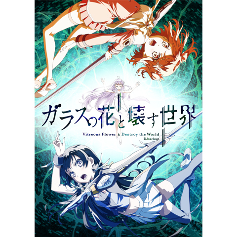 ガラスの花と壊す世界 最新の映画 ドラマ アニメを見るならmusic Jp