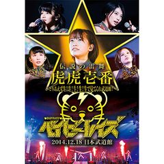 ベイビーレイズ伝説の雷舞!‐虎虎一番‐ 2014.12.18 日本武道館