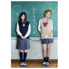 ふたりモノローグ