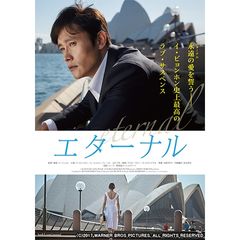エターナル