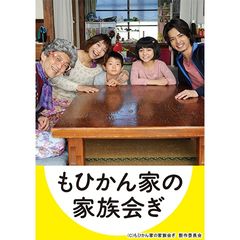 もひかん家の家族会ぎ