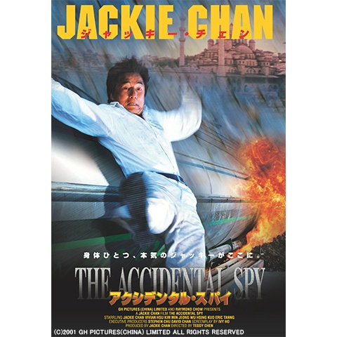 アクシデンタルスパイ　ジャッキーチェン　香港版ポスター　香港映画 Amazon.co.jp: 【映画チラシ】アクシデンタル・スパイ