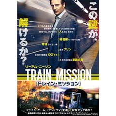 トレイン・ミッション