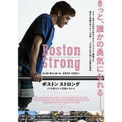 ボストン ストロング ~ダメな僕だから英雄になれた~