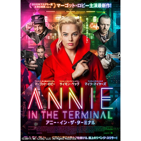 アニー イン ザ ターミナル 最新の映画 ドラマ アニメを見るならmusic Jp